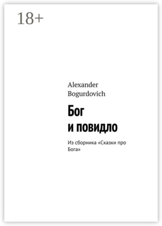 Бог и повидло. Из сборника «Сказки про Бога»