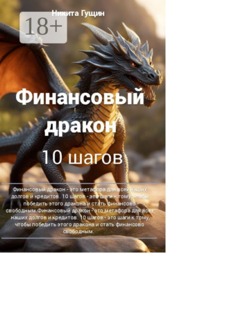 Финансовый дракон. 10 шагов