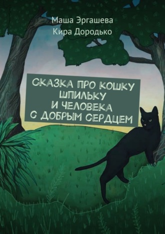 Сказка про кошку Шпильку и Человека с добрым сердцем