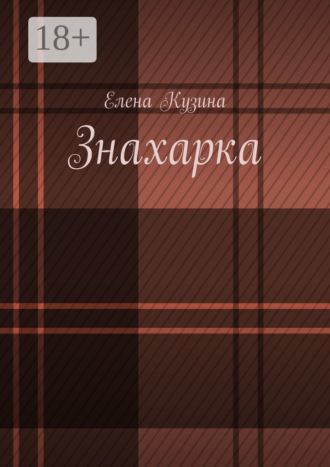 Знахарка.