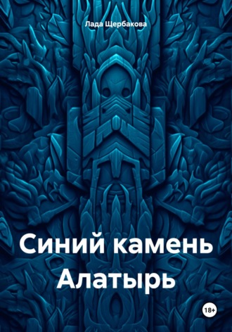 Синий камень Алатырь