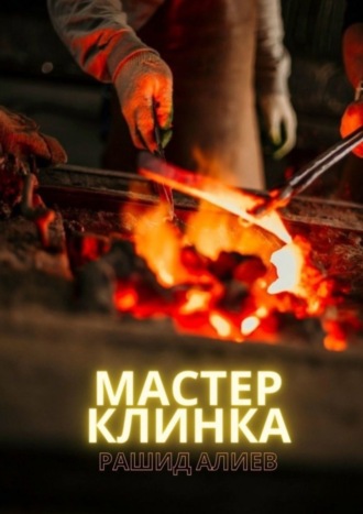 Мастер клинка