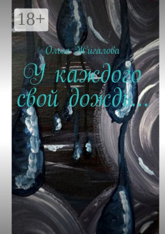 У каждого свой дождь…