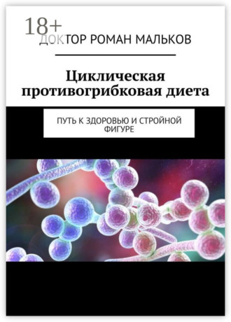 Циклическая противогрибковая диета. Путь к здоровью и стройной фигуре