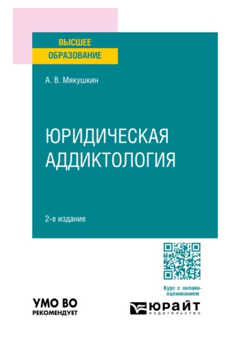 Юридическая аддиктология 2-е изд., пер. и доп. Учебное пособие для вузов