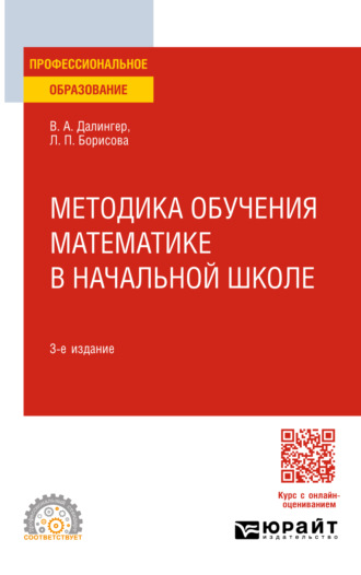 Методика обучения математике в начальной школе 3-е изд., испр. и доп. Учебное пособие для СПО