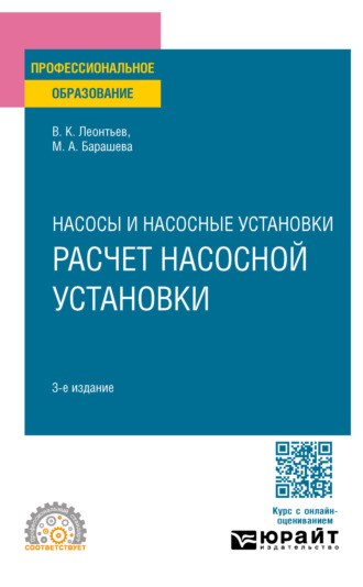 Насосы и воздуходувные станции: расчет насосной установки 3-е изд., пер. и доп. Учебное пособие для СПО