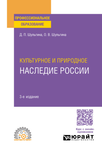 Культурное и природное наследие России 3-е изд., испр. и доп. Учебное пособие для СПО