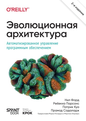 Эволюционная архитектура. Автоматизированное управление программным обеспечением (+ epub)