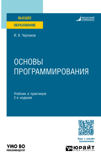 Основы программирования 2-е изд. Учебник и практикум для вузов