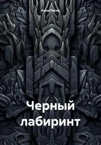 Черный лабиринт