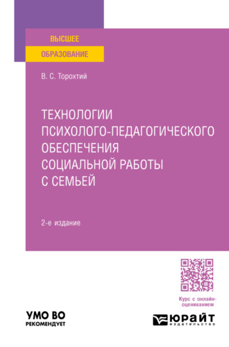 Технологии психолого-педагогического обеспечения социальной работы с семьей 2-е изд. Учебное пособие для вузов