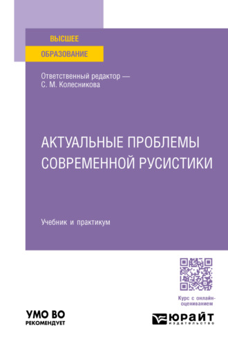 Актуальные проблемы современной русистики. Учебник и практикум для вузов