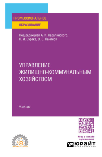 Управление жилищно-коммунальным хозяйством. Учебник для СПО