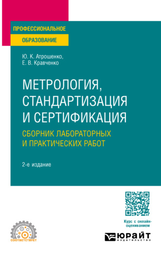 Метрология, стандартизация и сертификация. Сборник лабораторных и практических работ 2-е изд., пер. и доп. Учебное пособие для СПО