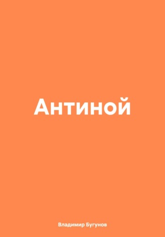 Антиной