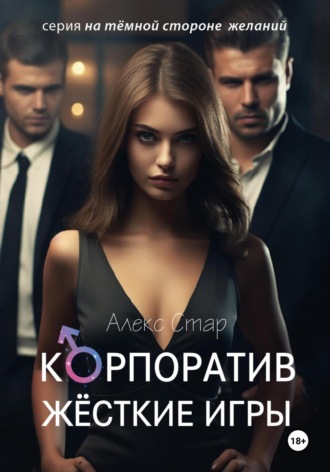 Корпоратив. Жесткие игры