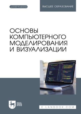 Основы компьютерного моделирования и визуализации. Учебное пособие для вузов