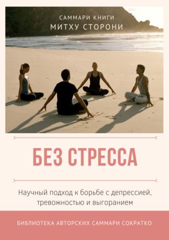 Саммари книги Митху Сторони «Без стресса. Научный подход к борьбе с депрессией, тревожностью и выгоранием»