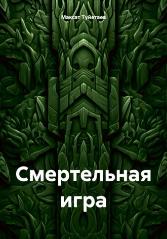 Смертельная игра
