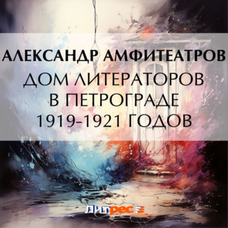 Дом литераторов в Петрограде 1919-1921 годов