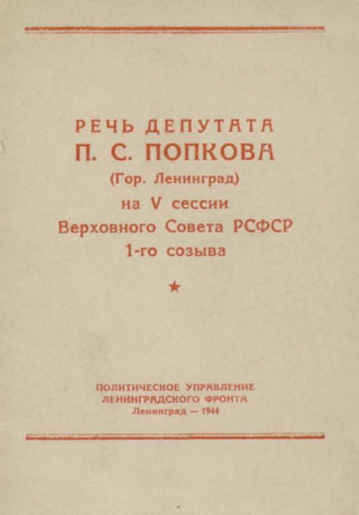 Речь депутата П. С. Попкова (гор. Ленинград) на V сессии Верховного Совета РСФСР 1-го созыва