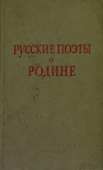 Русские поэты о Родине