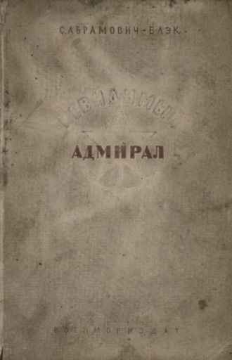 Невидимый адмирал