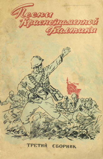 Песни Краснознаменной Балтики. Выпуск 3