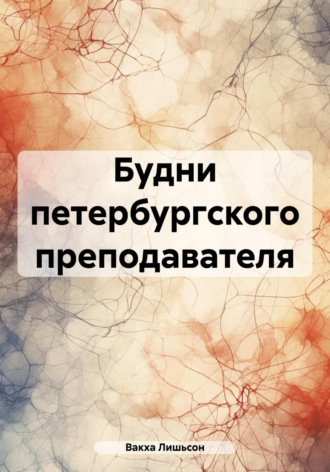 Будни петербургского преподавателя