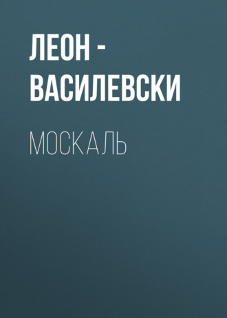 МОСКАЛЬ