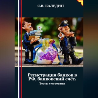 Регистрация банков в РФ, банковский счёт. Тесты с ответами