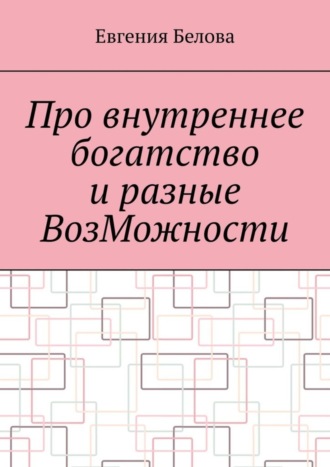 Про внутреннее богатство и разные ВозМожности