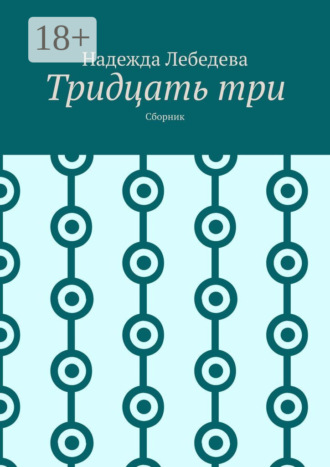 Тридцать три. Сборник