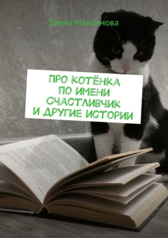 Про котёнка по имени Счастливчик и другие истории