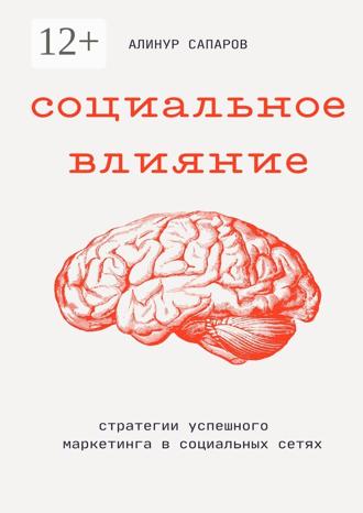 Социальное влияние: Стратегии успешного маркетинга в социальных сетях