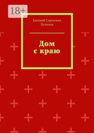 Дом с краю