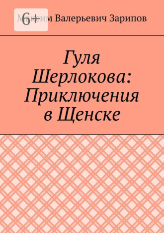 Гуля Шерлокова: Приключения в Щенске