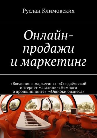 Онлайн-продажи и маркетинг. «Введение в маркетинг». «Создаём свой интернет магазин». «Немного о дропшиппинге». «Ошибки бизнеса»