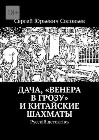 Дача, «Венера в грозу» и китайские шахматы. Русскiй детектiвъ