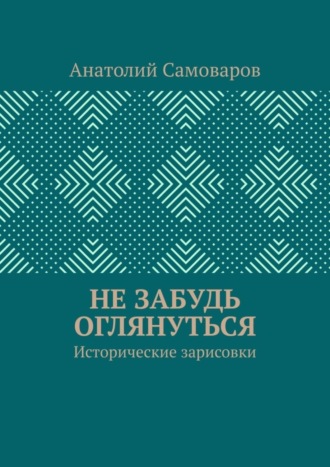 Не забудь оглянуться. Исторические зарисовки