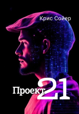 Проект 21