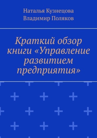 Краткий обзор книги «Управление развитием предприятия»