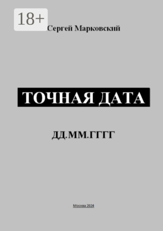 Точная дата