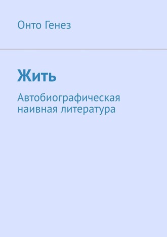 Жить. Автобиографическая наивная литература