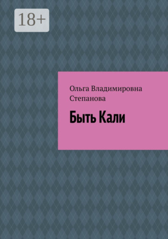 Быть Кали