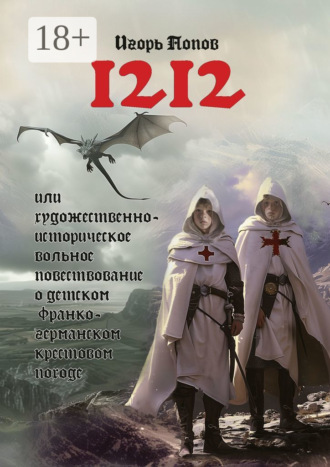 1212. Или Художественно-историческое вольное повествование о детском франко-германском крестовом походе