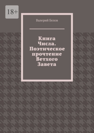 Книга Числа. Поэтическое прочтение Ветхого Завета. С сокращениями
