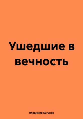 Ушедшие в вечность