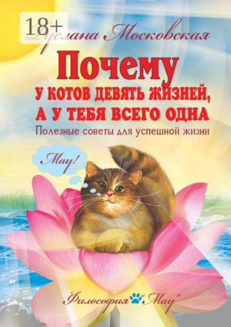 Почему у котов девять жизней, а у тебя всего одна. Полезные советы для успешной жизни